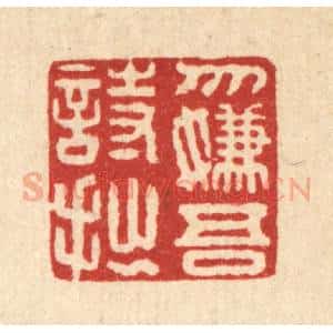 清代 董洵篆 印谱《勿嫌吾诗拙》篆刻印章作品图片欣赏