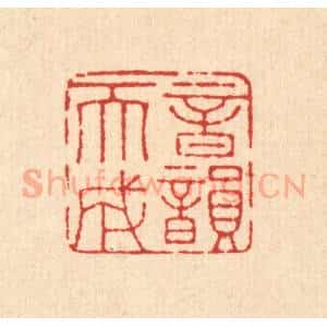 清代 钱树篆 印谱《音韵天成》篆刻印章作品图片欣赏