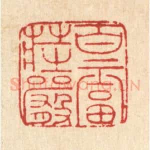 清代 马谦篆 印谱《百福庄严》篆刻印章作品图片欣赏