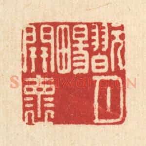 清代 黄景仁篆 印谱《玩月畼开怀》篆刻印章作品图片欣赏
