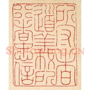 清代 徐钰篆 印谱《所守者道义 所行者忠信》篆刻印章作品图片欣赏