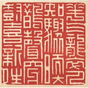 清代 陈声大篆 印谱《花气袭人知骤暖 鹊声穿树喜新晴》篆刻印章作品图片欣赏