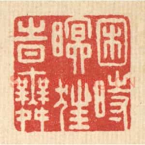 清代 朱宏晋篆 印谱《困时瞑狂时舞》篆刻印章作品图片欣赏