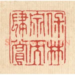 清代 花榜篆 印谱《保林泉而肆赏》篆刻印章作品图片欣赏