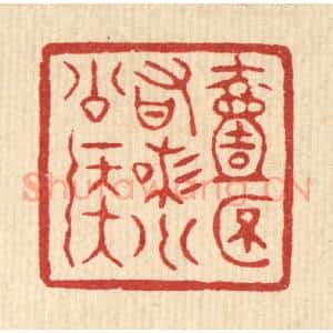 清代 徐鼎篆 印谱《一杯有味小公侯》篆刻印章作品图片欣赏