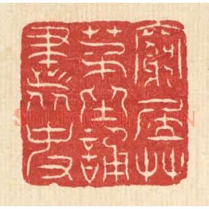 清代 董元镜篆 印谱《穷居草茅 坐诵书史》篆刻印章作品图片欣赏