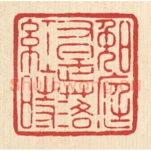 清代 黄辂篆 印谱《晚庭又是落红时》篆刻印章作品图片欣赏