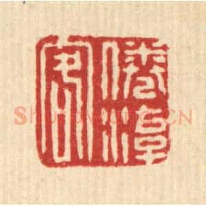 清代 张颖谷篆 印谱《倦游客》篆刻印章作品图片欣赏