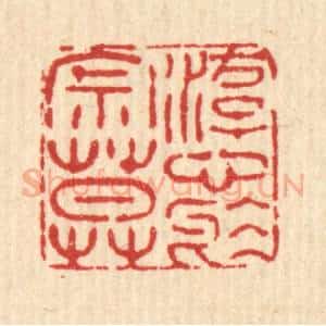 清代 畲成篆 印谱《游心于寂寞》篆刻印章作品图片欣赏