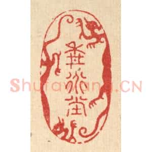 清代 周芬篆 印谱《耕道堂》篆刻印章作品图片欣赏
