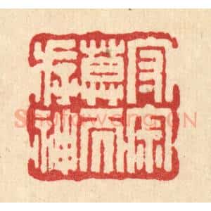 清代 吴兆杰篆 印谱《守寂寞而存神》篆刻印章作品图片欣赏