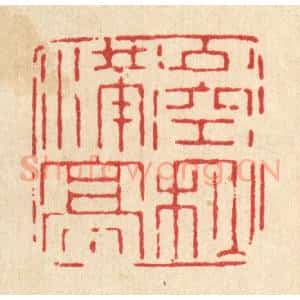 清代 杨瑞云篆 印谱《山空秋满亭》篆刻印章作品图片欣赏