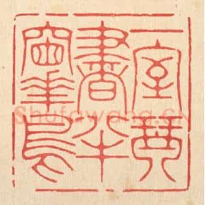 清代 林皋篆 印谱《一室琴书 半窗花鸟》篆刻印章作品图片欣赏