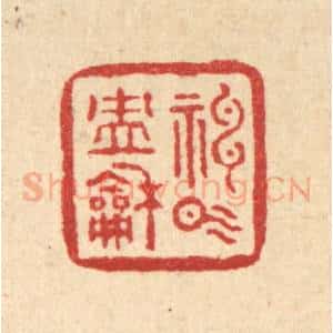 清代 刘雯篆 印谱《神气冲和》篆刻印章作品图片欣赏