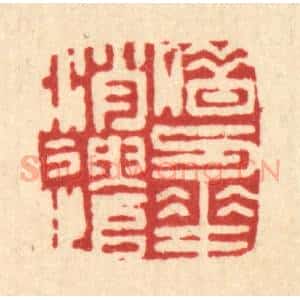 清代 胡元交篆 印谱《借与花消遣》篆刻印章作品图片欣赏