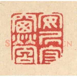 清代 江德量篆 印谱《安居守窗萤》篆刻印章作品图片欣赏