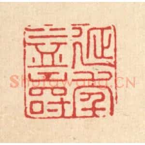 清代 汪斌篆 印谱《延年益寿》篆刻印章作品图片欣赏
