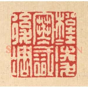 清代 强体干篆 印谱《松桂凌寒识后凋》篆刻印章作品图片欣赏