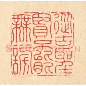 清代 黄辂篆 印谱《从古圣贤 不能无谤》篆刻印章作品图片欣赏