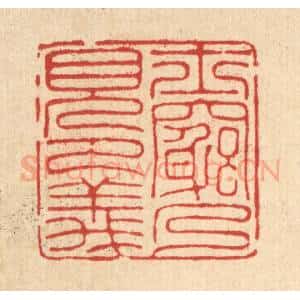 清代 汪芬篆 印谱《士穷乃见节义》篆刻印章作品图片欣赏