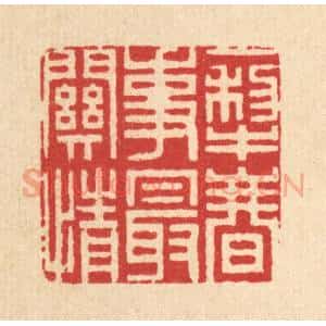 清代 周咸篆 印谱《一犁春事最关情》篆刻印章作品图片欣赏