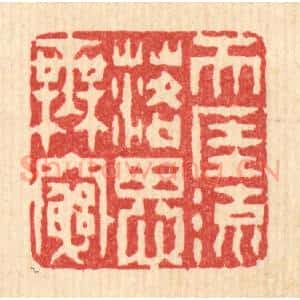 清代 陈錬篆 印谱《天涯流落思无穷》篆刻印章作品图片欣赏