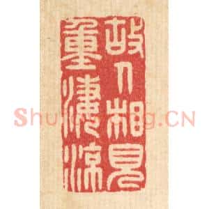 清代 许文涛篆 印谱《故人相见重凄凉》篆刻印章作品图片欣赏