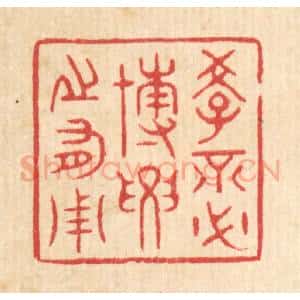 清代 周芬篆 印谱《学不必博 要之有用》篆刻印章作品图片欣赏