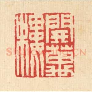 清代 吴士杰篆 印谱《开万楼》篆刻印章作品图片欣赏