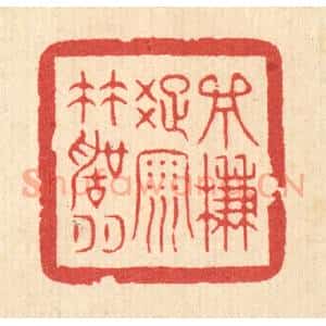 清代 严诚篆 印谱《一帘疏雨竹声喧》篆刻印章作品图片欣赏