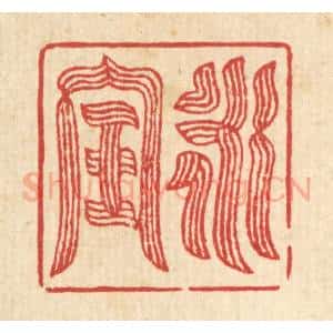 清代 叶梅篆 印谱《永宝》篆刻印章作品图片欣赏