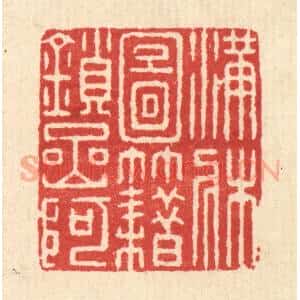 清代 朱宏晋篆 印谱《满床图籍锁岩阿》篆刻印章作品图片欣赏