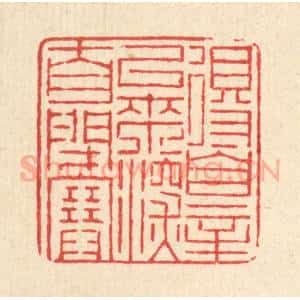 清代 徐鼎篆 印谱《得罪以来 深自闭塞》篆刻印章作品图片欣赏