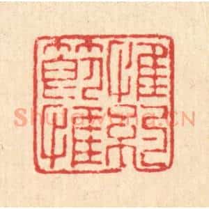 清代 陈錬篆 印谱《惟节惟约》篆刻印章作品图片欣赏