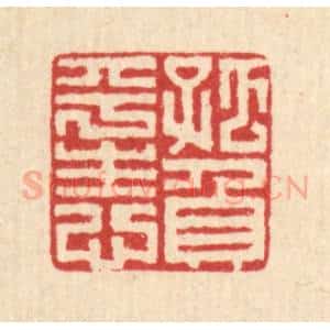 清代 朱文震篆 印谱《孤负平生心》篆刻印章作品图片欣赏