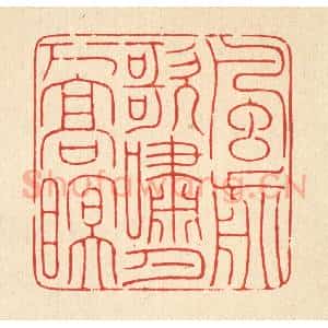 清代 马谦篆 印谱《风前歌啸 月下高眠》篆刻印章作品图片欣赏