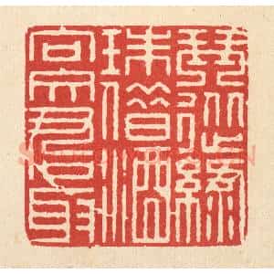 清代 徐鼎篆 印谱《琴从绿珠借 酒向文君取》篆刻印章作品图片欣赏