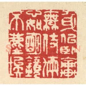 清代 释佛基篆 印谱《身似卧轮无伎俩 心如明镜不尘埃》篆刻印章作品图片欣赏
