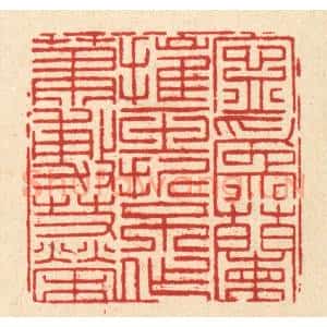 清代 黄埙篆 印谱《宁为兰摧玉折 不作萧敷艾荣》篆刻印章作品图片欣赏