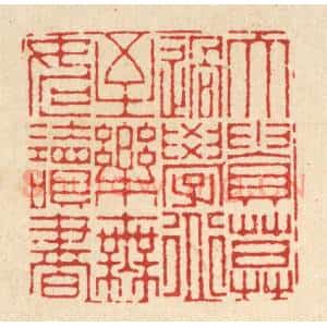 清代 徐钰篆 印谱《大贵莫过学道 至乐无如读书》篆刻印章作品图片欣赏