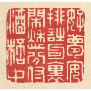 清代 周兰斋篆 印谱《好梦安排诗句里 闲愁分付酒杯中》篆刻印章作品图片欣赏