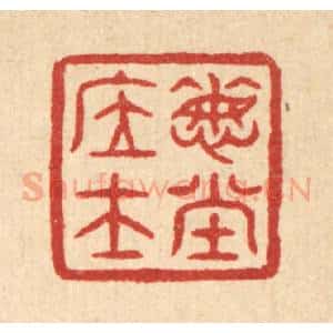 清代 畲成篆 印谱《悔堂居士》篆刻印章作品图片欣赏