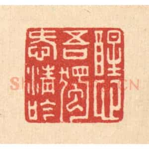 清代 周世绍篆 印谱《醒心吾独爱清吟》篆刻印章作品图片欣赏