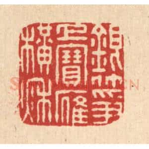 清代 董元镜篆 印谱《银筝上宝雁横秋》篆刻印章作品图片欣赏