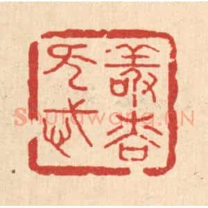 清代 汪斌篆 印谱《敬慎无忒》篆刻印章作品图片欣赏