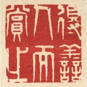 清代 王柱亭篆 印谱《得善人而赏之》篆刻印章作品图片欣赏