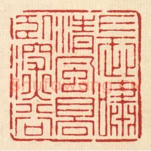 清代 周芬篆 印谱《长啸清风 高卧深谷》篆刻印章作品图片欣赏