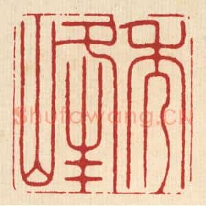 清代 薛䲖篆 印谱《秀峰》篆刻印章作品图片欣赏