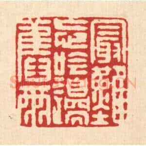 清代 戴启伟篆 印谱《最难忘吟邉旧雨》篆刻印章作品图片欣赏