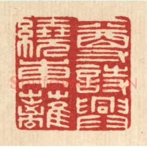清代 印学礼篆 印谱《一尊诗兴绕东离》篆刻印章作品图片欣赏